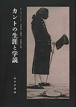  【中古】カントの生涯と学説【新装版】 その他