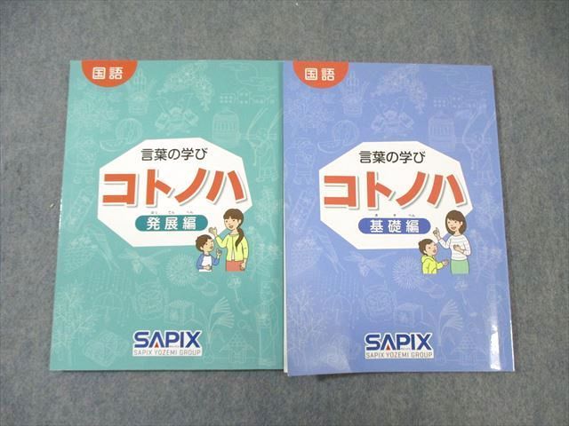 WI01-016 SAPIX サピックス 言葉の学び コトノハ 基礎編/発展編 国語 