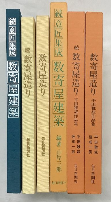数寄屋造り　続数寄屋造り　意匠集成数寄屋建築3冊セット 数寄屋造り続数寄屋造り意匠集成数寄屋建築3冊セット