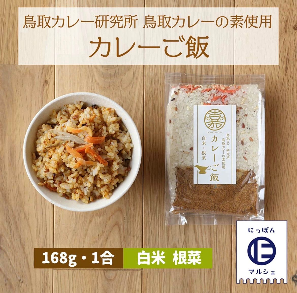 米 カレーご飯 白米 根菜 168g 北陸 新潟 カレー コシヒカリ - メルカリ