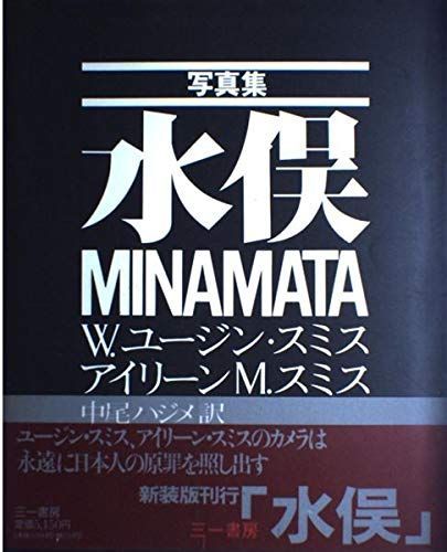 水俣 新装版: 写真集 W.ユージン スミス、 アイリーン M.スミス; 中尾 ハジメ
