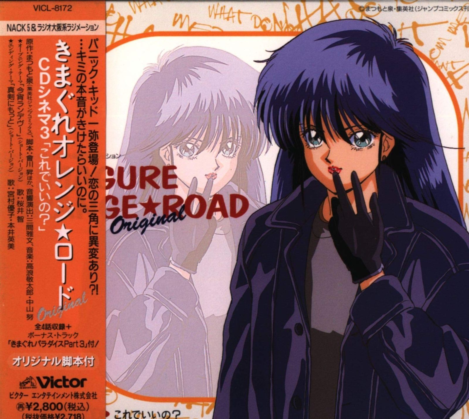 希少CD　『きまぐれ☆オレンジロード　CDシネマ』1〜3(3枚セット) Amazon.co.jp: きまぐれオレンジ☆ロードOriginal CDシネマ1