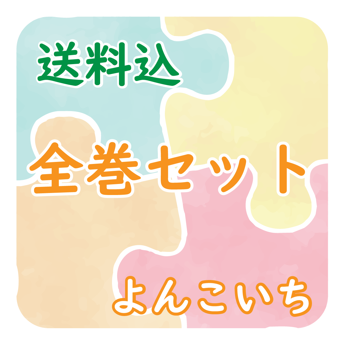 メルカリshops 忍者パパ 山本康人 1 7全巻セット 古本 0503