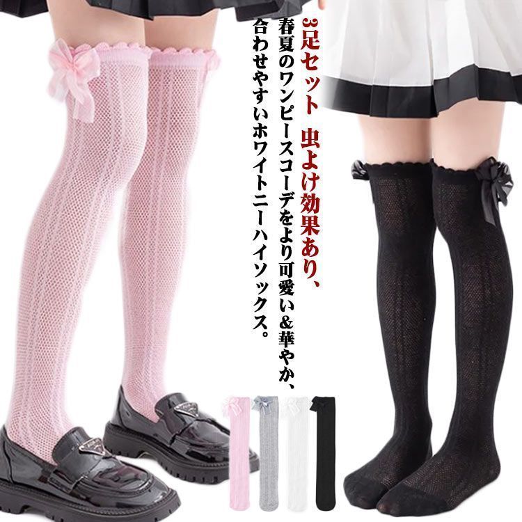 靴下 メッシュ 子供 3足セット ハイソックス 女の子 メッシュ 虫