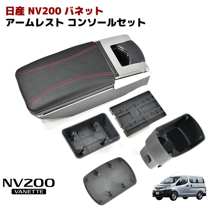 大得価，定番人気 ニッサン NV200 バネット アームレスト 後付け コンソール ボックス 純正ホルダー対応 センター 車のアームレスト収納ボックス 日産 NV200 エヴァリア 2016-2019 用 車用アームレストボックス 内装収納 センターコン