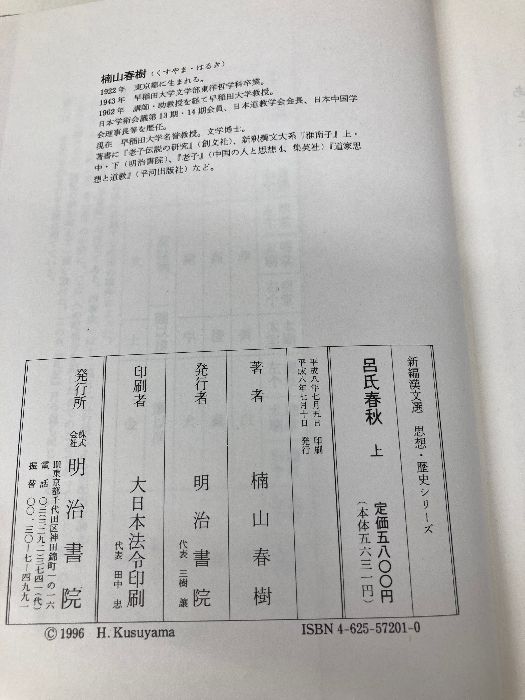 呂氏春秋 上 (新編漢文選 思想・歴史シリーズ) 明治書院 楠山 春樹