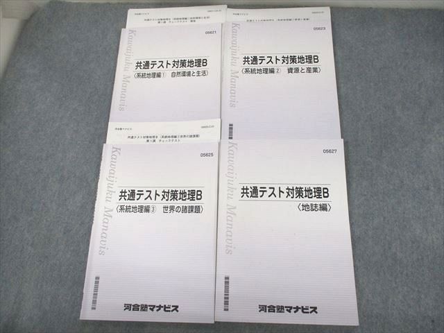 VD10-055 河合塾マナビス 共通テスト対策地理B 系統地理編1〜3/地誌編