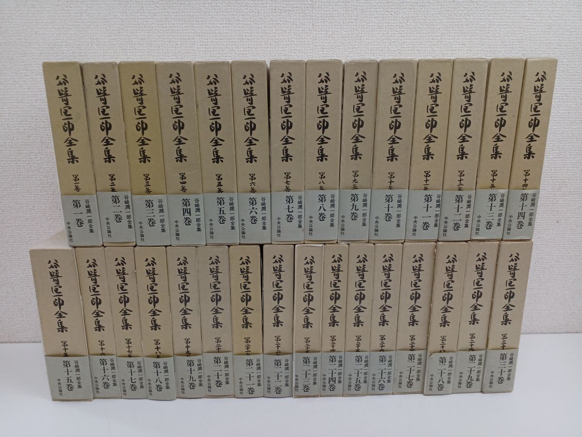 谷崎潤一郎全集 ／全30巻／30冊まとめセット／【全初版・全月報揃