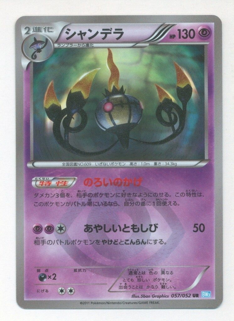 シャンデラ UR PSA9 BW3 ヘイルブリザード 057/052 PSA 5 シャンデラ UR(ヘイルブリザード)の買取価格推移と値段相場