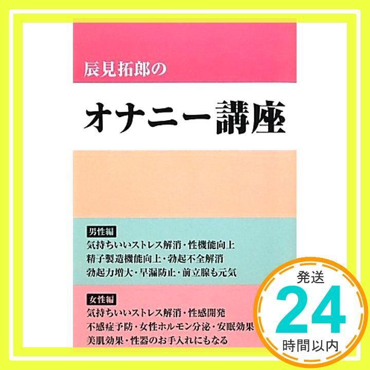 辰見拓郎のオナニー講座 [単行本（ソフトカバー）] 辰見 拓郎_02 - メルカリ