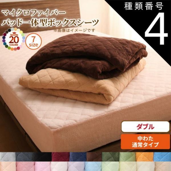 種類4：ペールグリーン MITAS寝具SELECT ボックスシーツ 敷きパッド ベッドパッド シーツ 20色から選べる! マイクロファイバー ふわふわ すべすべ 触り心地 肌触り パッド一体型ボックスシーツ