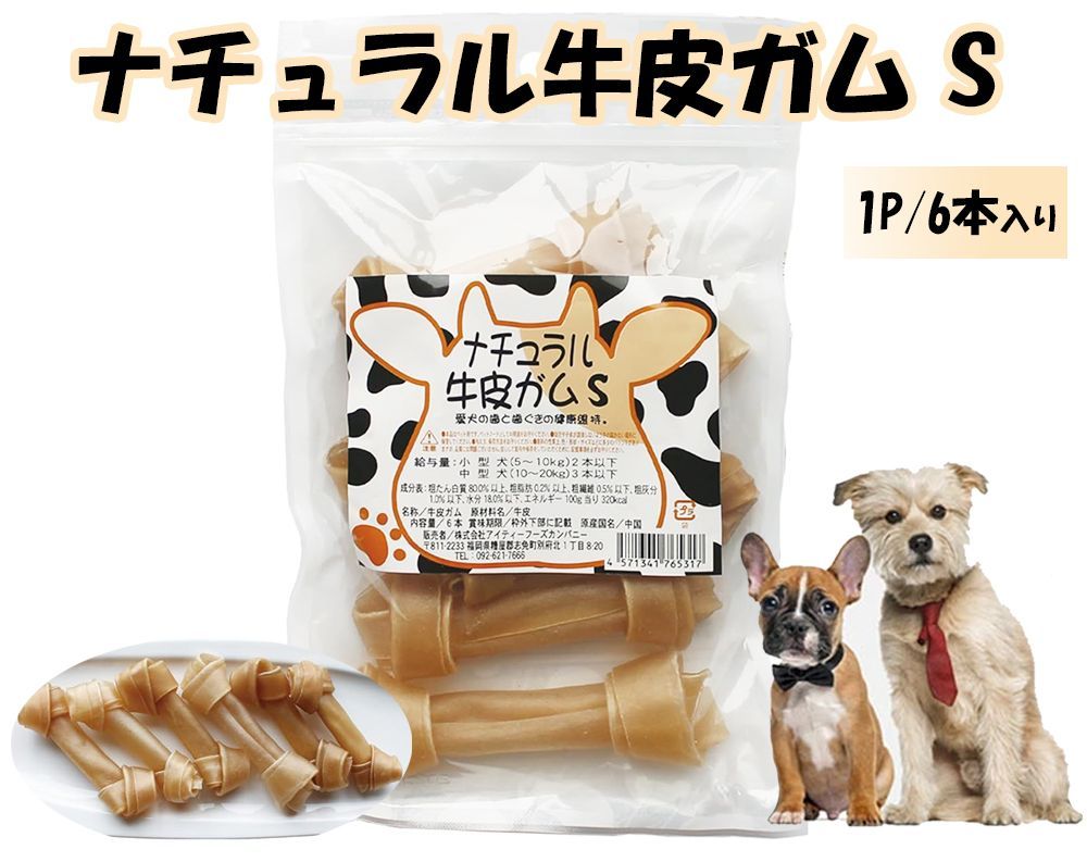 ナチュラル牛皮ガム Sサイズ