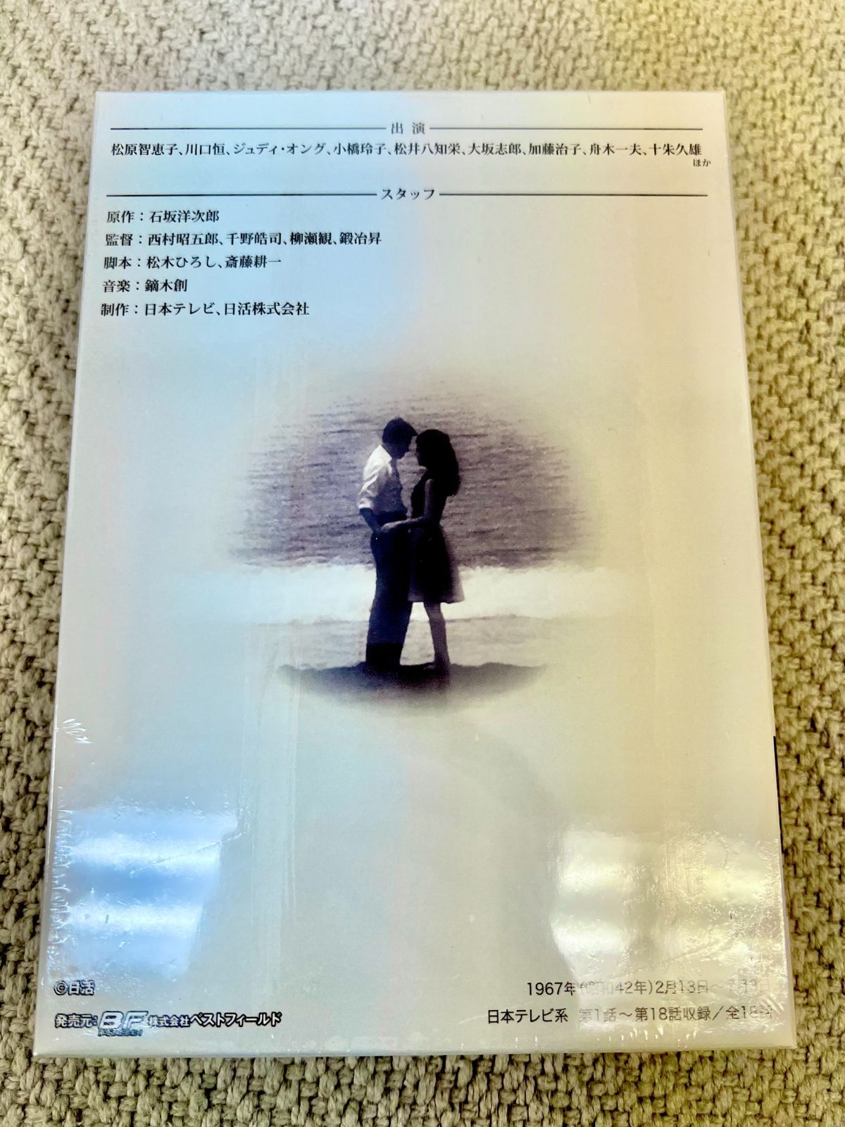 あいつと私 DVD-BOX デジタルリマスター版】松原智恵子 川口恒 【昭和 