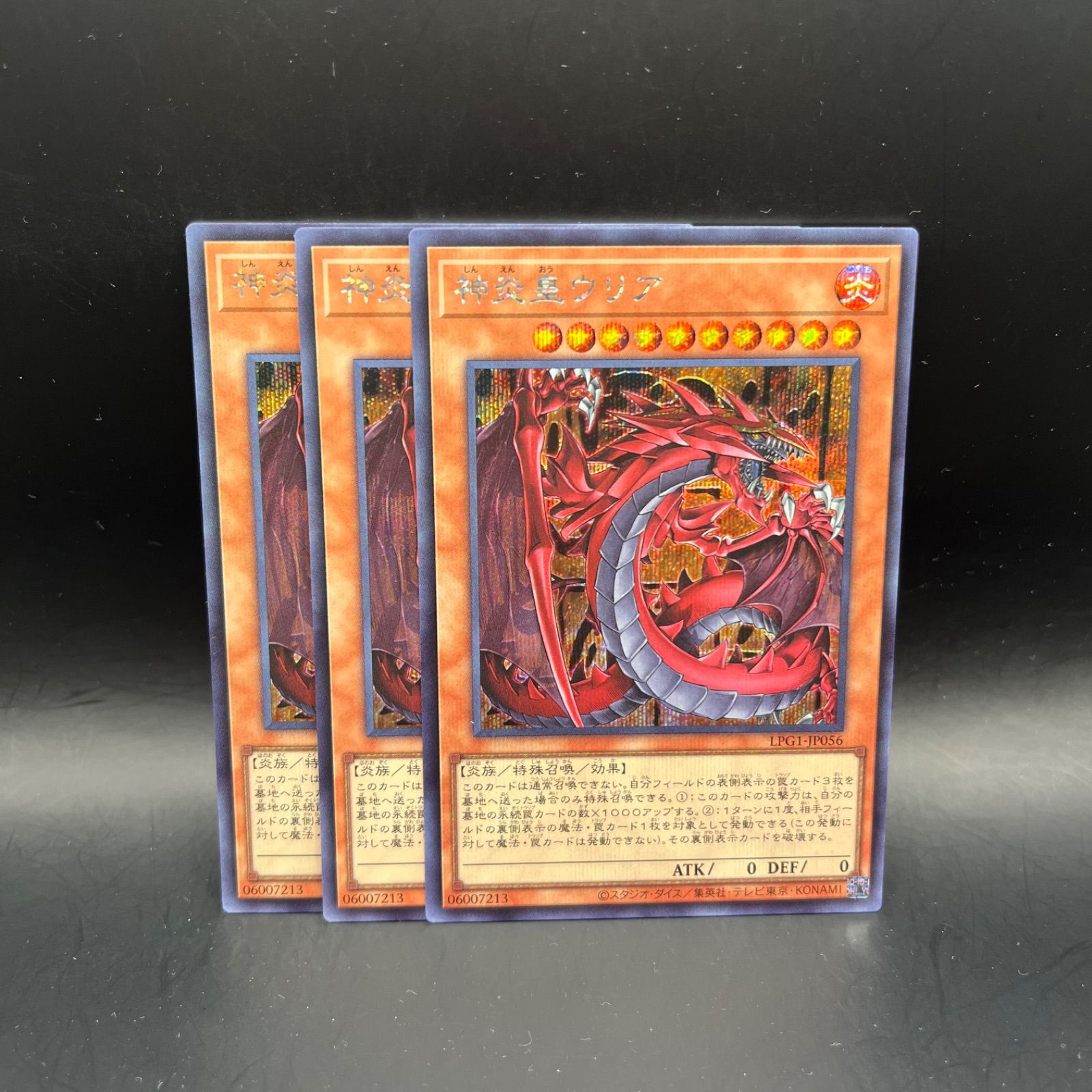 遊戯王 神炎皇ウリア シークレットレア 3枚セット LPG1 - メルカリ