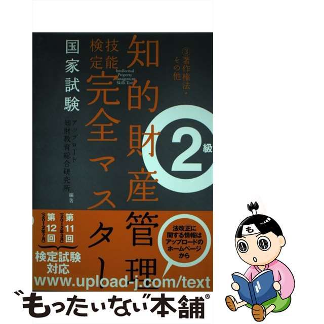 中古】 知的財産管理技能検定完全マスター2級 国家試験 3 著作権法