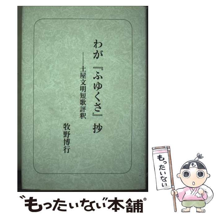 【中古】 わが『ふゆくさ』抄 土屋文明短歌評釈/短歌新聞社/牧野博行 中古】 わが『ふゆくさ』抄 土屋文明短歌評釈 / 牧野博行 / 短歌