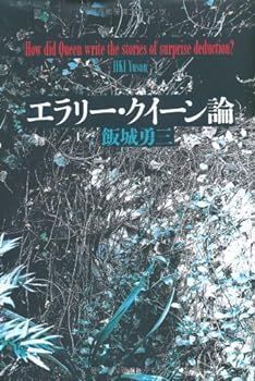 【中古】エラリー・クイーン論