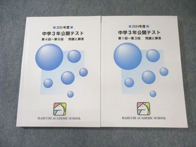 馬渕教室中学2年公開テスト第1回〜第3回問題と回答　複数年　計9冊 馬渕教室 中学2年 第1〜6回 公開テスト 国語/英語/数学/理科/社会 2022