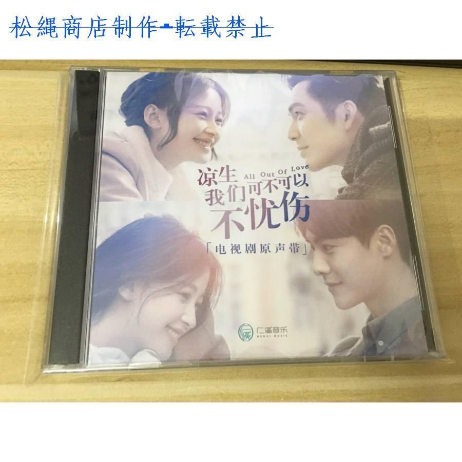 中国ドラマ『涼生、我們可不可以不憂傷』OST/CD オリジナルサントラ盤 鐘漢良 ウォレス・チョン / 馬天宇 マー・ティエンユー