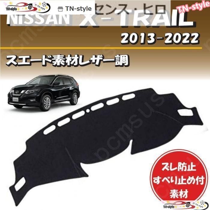 高品質 日産 X-TRAIL エクストレイル 2013-2022年対応【スエード素材レザー調】ダッシュボード マット カバー 専用設計 ずれ防止 滑り止め付き素材