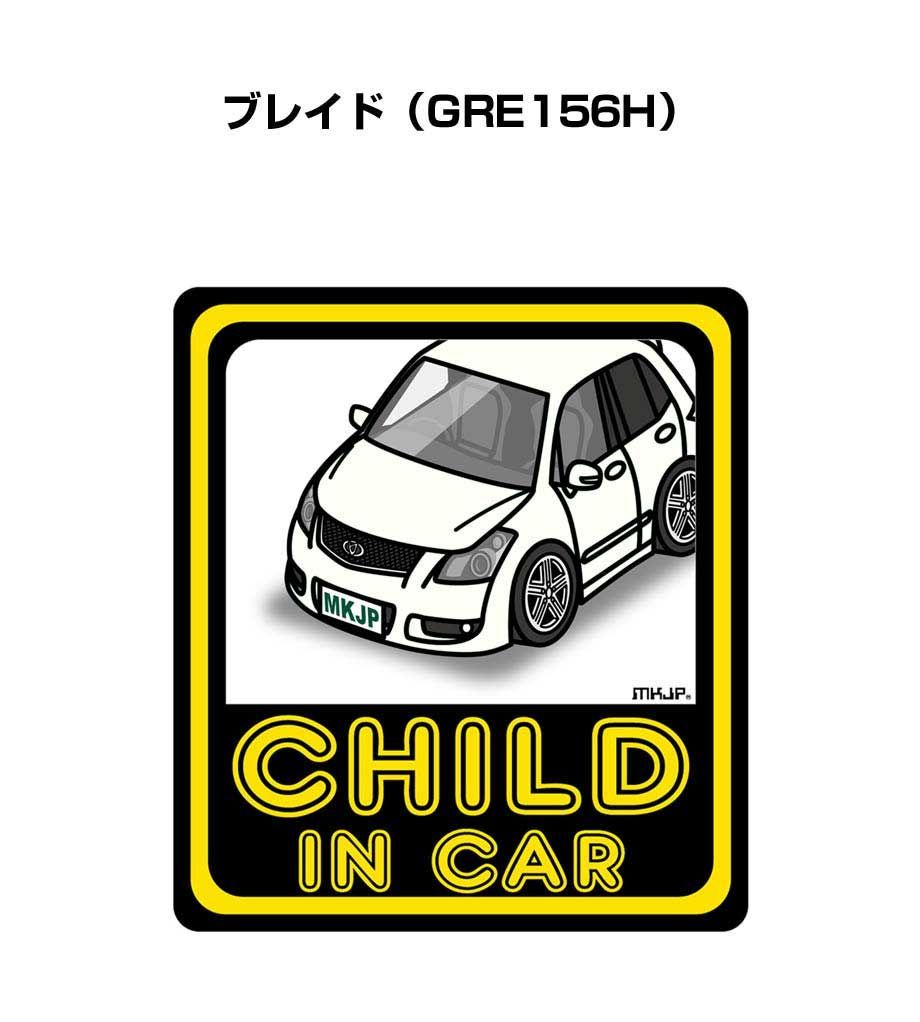 CHILD IN CAR ステッカー 2枚入り【名入れ可】チャイルドインカー 子供が乗ってます 安全運転 シール かわいい トヨタ ブレイド（GRE156H） 