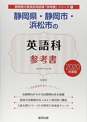 静岡県・静岡市・浜松市の英語科参考書 (2020年度版) (静岡県の教員採用試験「参考書」シリーズ 6) 静岡県・静岡市・浜松市の英語科参考書 (2020年度版) (静岡県の教員採用試験「参考書」シリーズ ブログ 2027年静岡県教員採用試験の内容と倍率や合格へのポイント 静岡大学に受かるための英語の参考書武田塾浜松校が教えます
