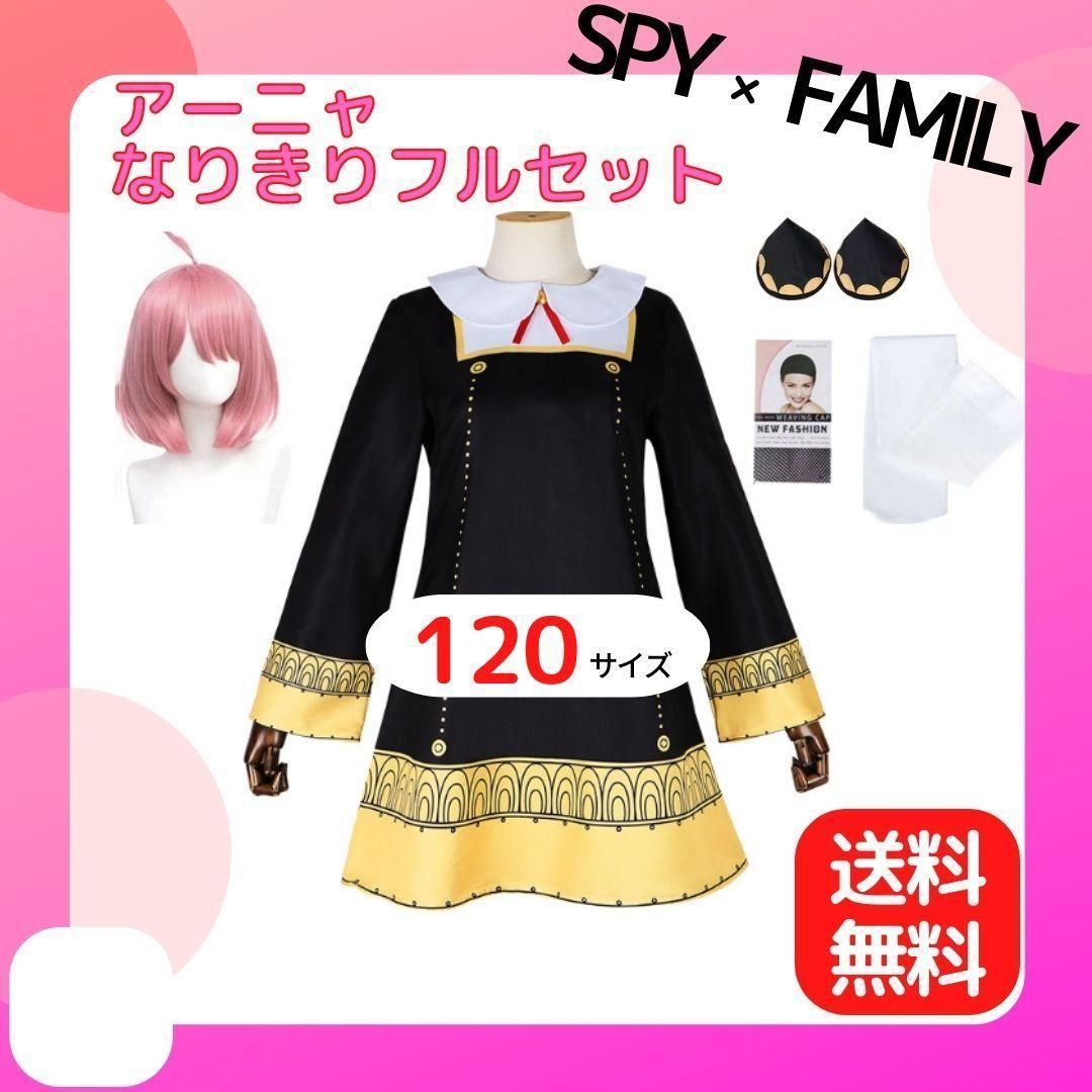 コスプレ衣装 SPY×FAMILY アーニャ サイズ120 刺々し