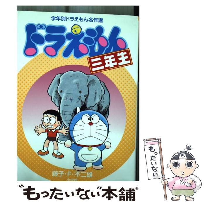 中古】ドラえもん ３ /小学館/藤子・Ｆ・不二雄 - 漫画