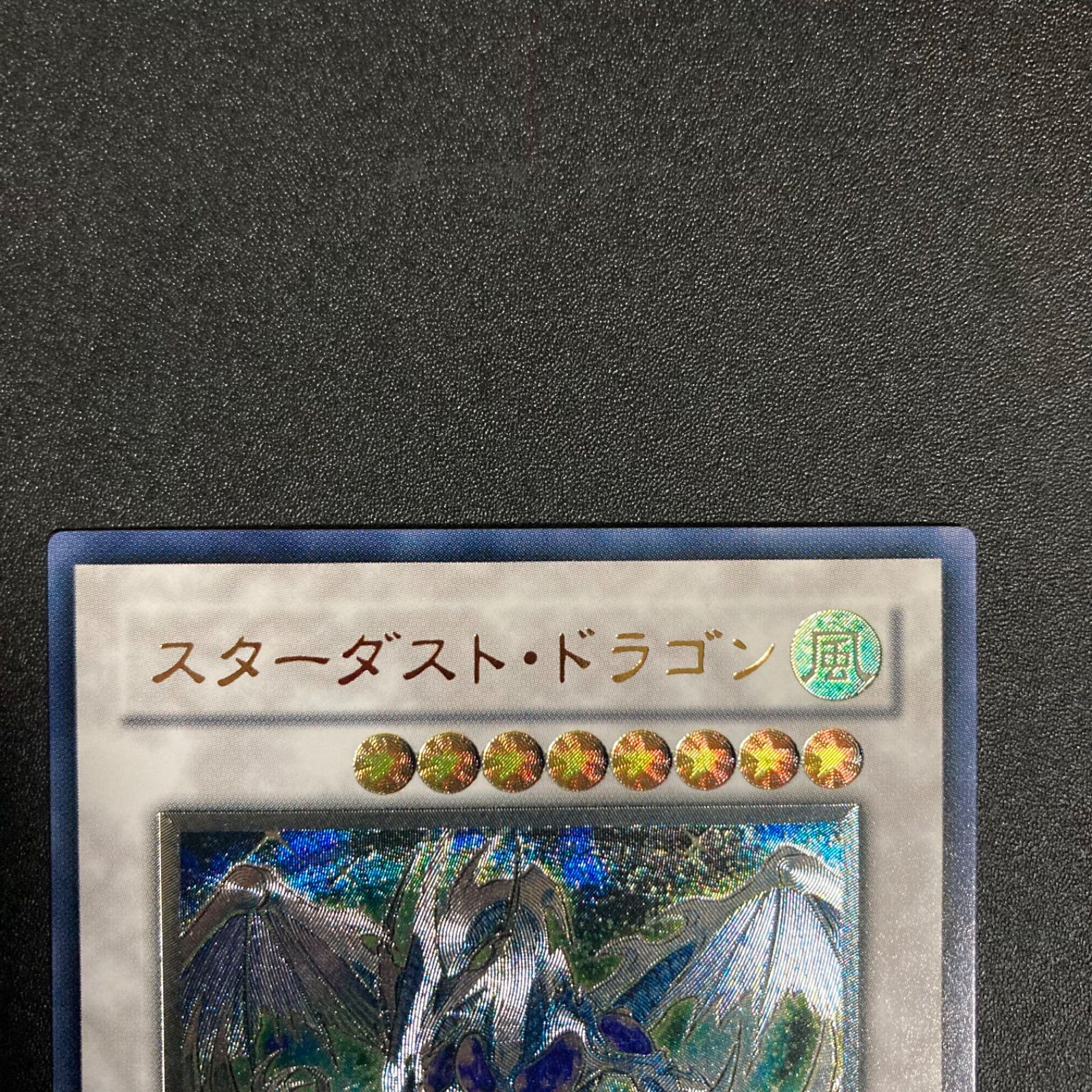 極美品】遊戯王 スターダスト・ドラゴン レリーフ - メルカリ