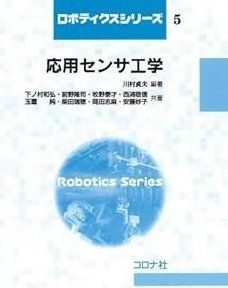 【中古】 サーボ用センサと応用技術/工学図書/山田博（工学） 応用センサ工学 (ロボティクスシリーズ) - メルカリ