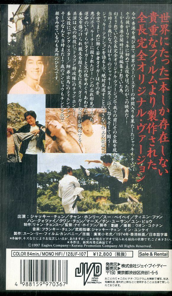 VHSビデオ / ジャッキー・チェン / タイガー・プロジェクト～ドラゴン