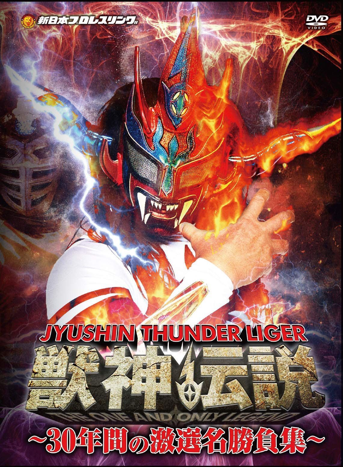 DVD-BOX 獣神サンダーライガー 獣神伝説 30年間の激選名勝負集Vol.1 獣神サンダー・ライガー引退記念DVD Vol.1 獣神伝説~30年間の激選名