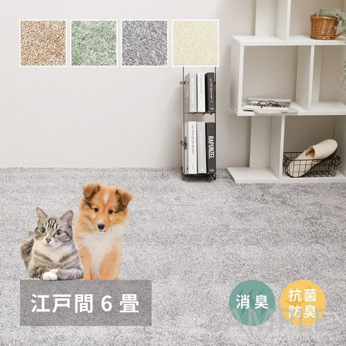 消臭・抗菌カーペット　リクリア　江戸間6帖　GR