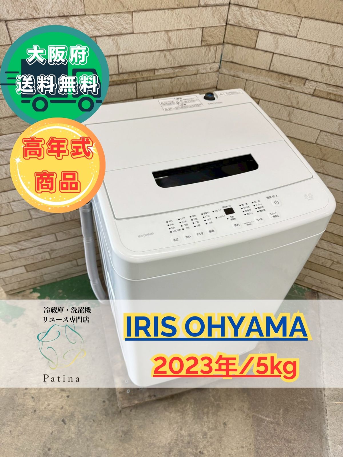 高年式】大阪送料無料☆3か月保障付き☆洗濯機☆アイアリス