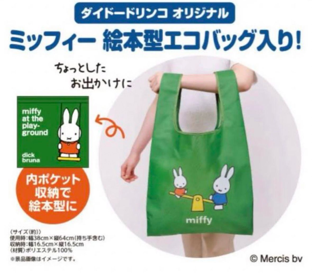 miffy ☆ ミッフィー ダイドー ドリンコ 非売品 ノベルティ 未開封 最新 たためる 絵本型 マイ エコ バッグ 2種 2枚 セット ショッピング
