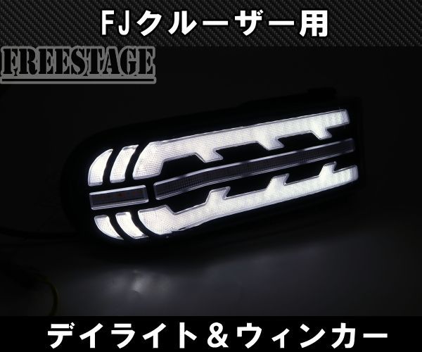 LED DRL バー シーケンシャル ウィンカー フロントバンパーライト 交換用 トヨタ FJクルーザー07-14 ペア スモークレンズ 