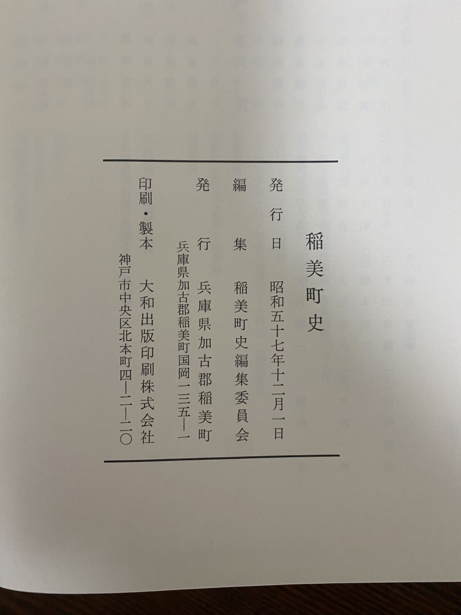 稲美町史 稲美町史 稲美町史編集委員会 兵庫県加古郡稲美町 - メルカリ