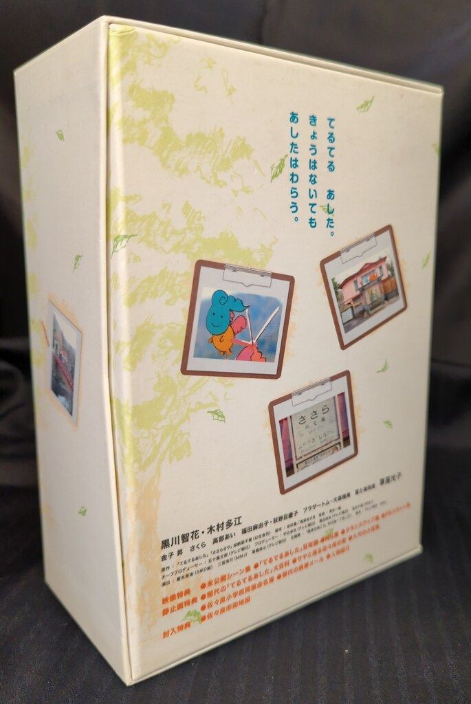 【未開封】てるてるあした DVD BOX 未開封】てるてるあした DVD BOX