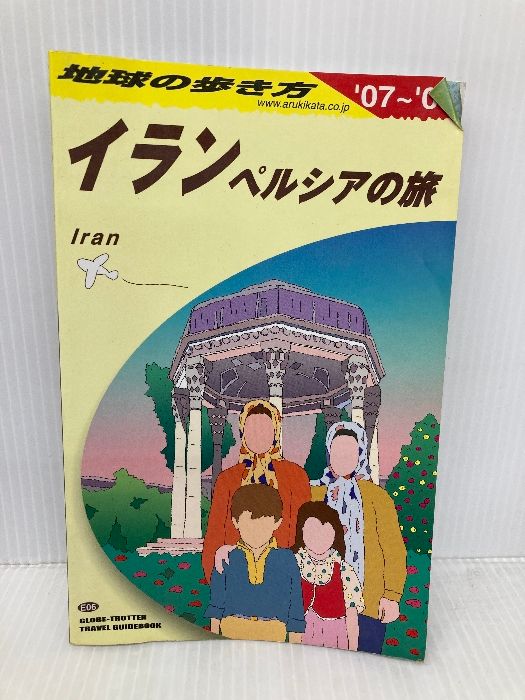 E06 地球の歩き方 イラン 2007~2008 地球の歩き方 E 6 ダイヤモンド社 地球の歩き方編集室