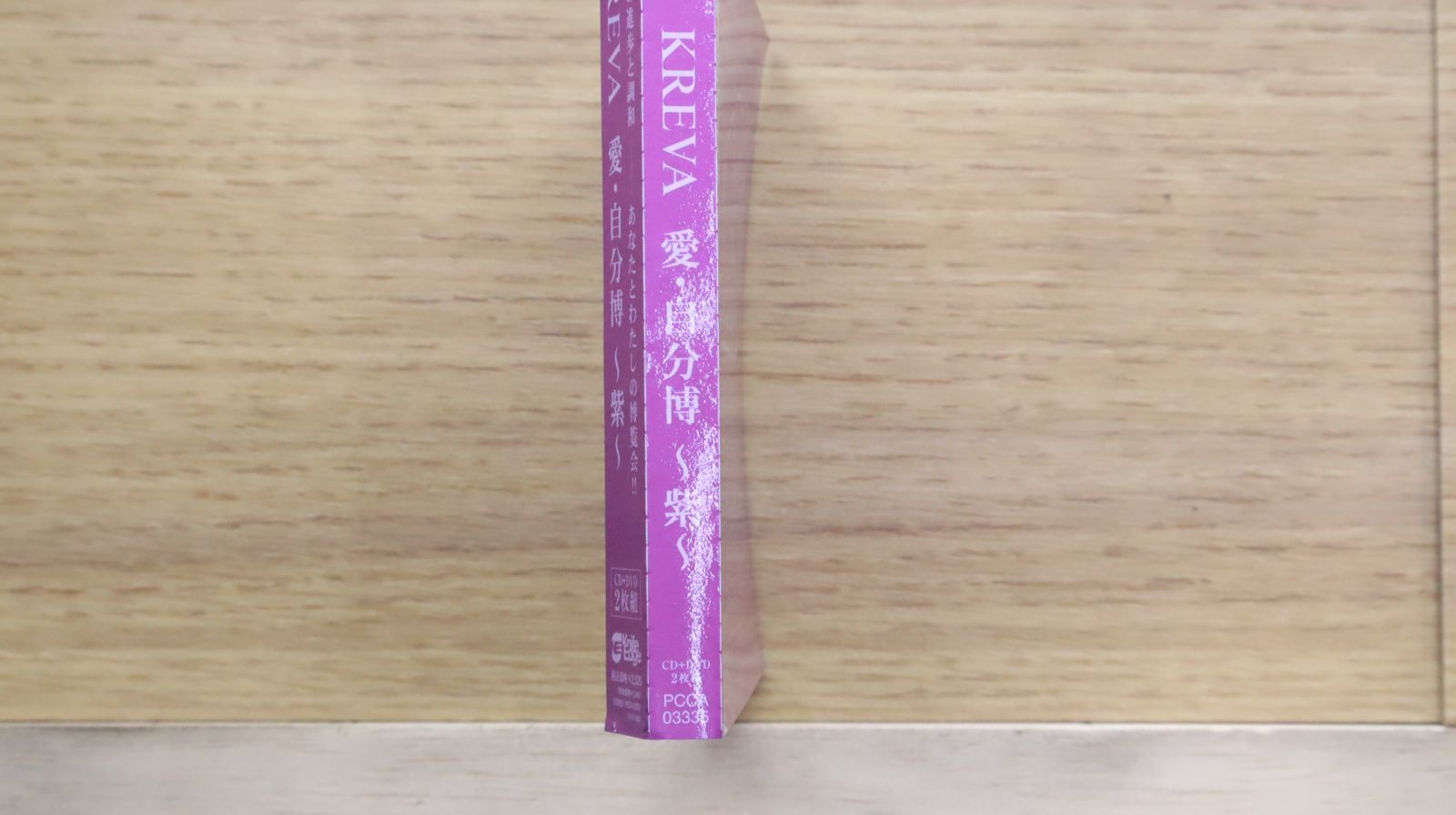 国内盤CD☆クレバ/KREVA□ 愛・自分博~紫~(期間限定)(DVD付