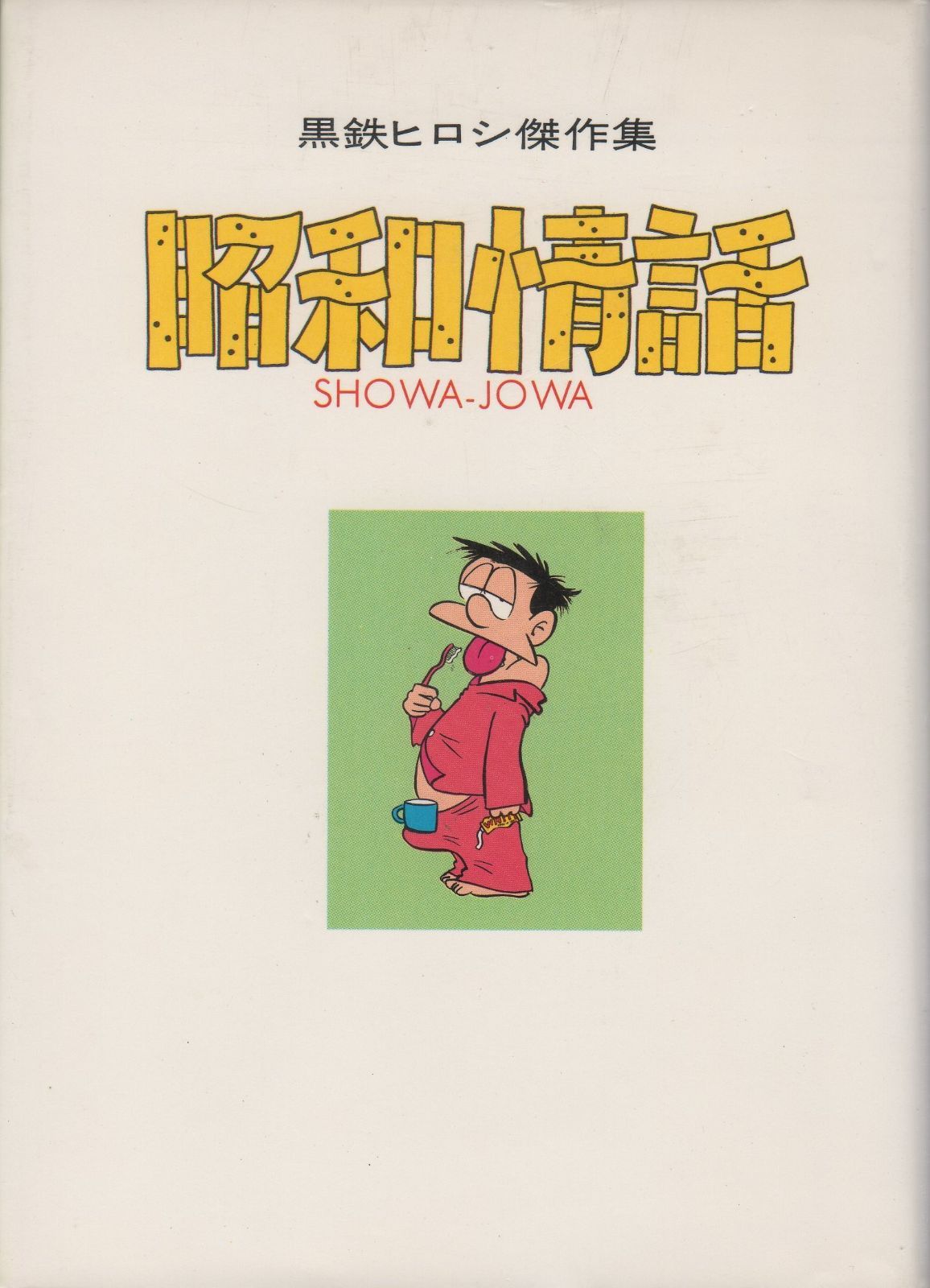昭和情話 立風漫画文庫