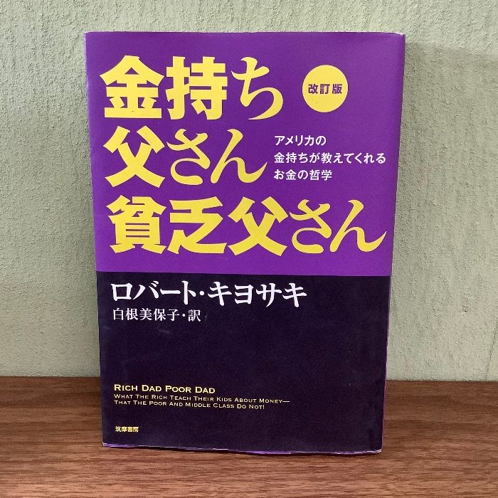 金持ち父さん 貧乏父さん アメリカの金持ちが教えてくれるお金の哲学 