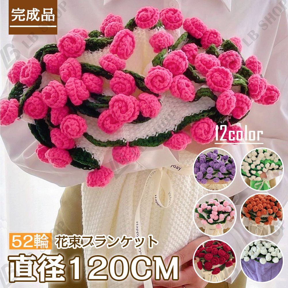 完成品 花束ブランケット 120CM れないお花 バラ ブーケ 編み物 枯れない花 ニットブーケ あみぐるみ 花の毛布 毛糸 かぎ編み 手芸 造花 母の日 父の日 記念日 卒業式 成人式 クリスマス プレゼント 引越し オフィス 昼寝