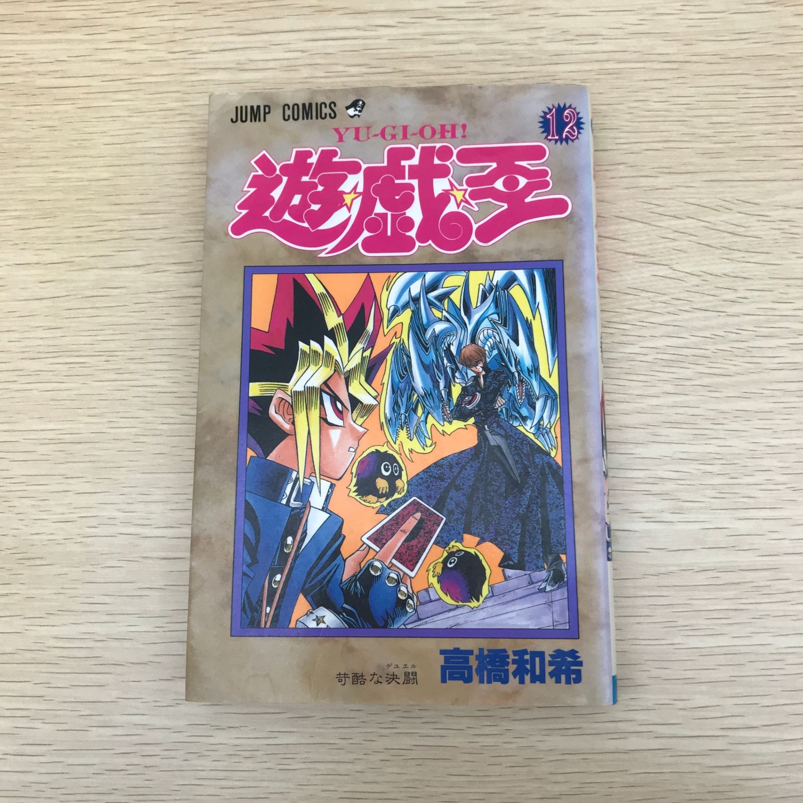 初版】遊☆戯☆王 12巻/【作者】高橋和希/GF-0225024937-YP