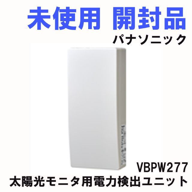 VBPW277 太陽光モニタ用電力検出ユニット パナソニック