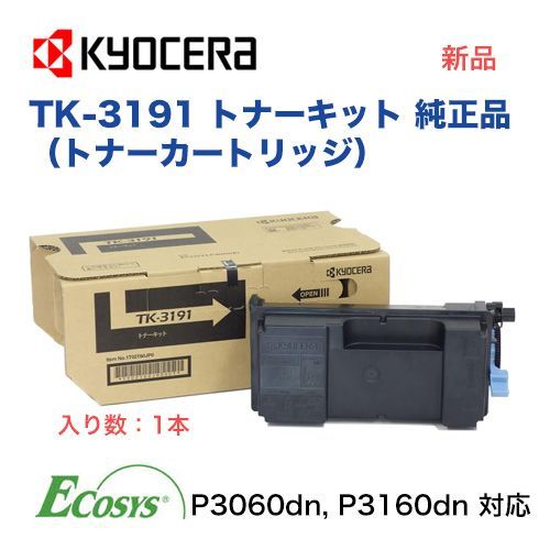 京セラ TK-3191 純正トナーキット 新品 ※1本（ECOSYS P3060dn, P3160dn