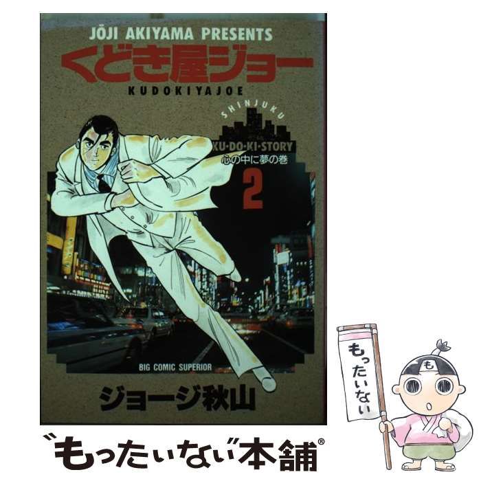 【中古】 くどき屋ジョー ２/小学館/ジョージ秋山 Amazon.co.jp: くどき屋ジョー 2 (ビッグコミックス) : ジョージ