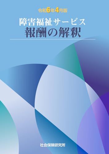 障害福祉サービス 報酬の解釈 令和6年4月版