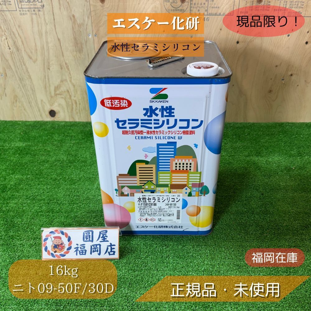 エスケー化研 水性セラミシリコン F1591C9186 ニト09-50F/30D 16kg 缶