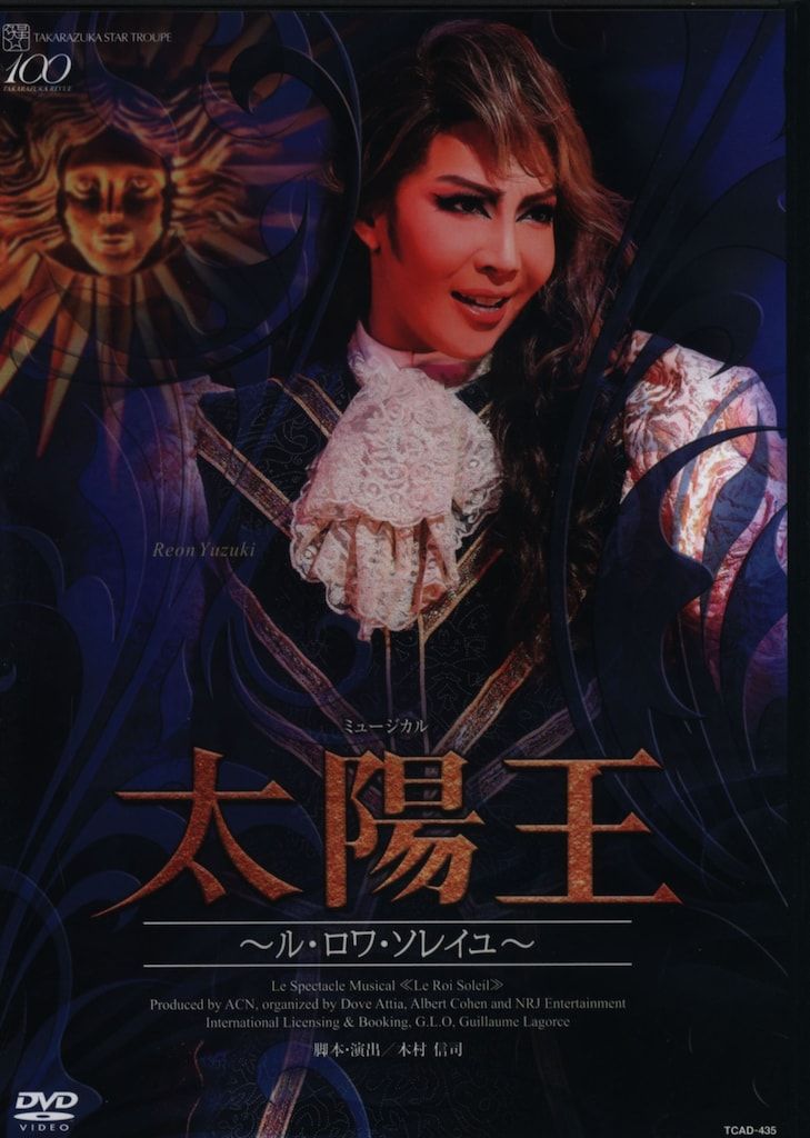 宝塚星組「太陽王」DVD 柚希礼音・紅ゆずる 星組14年DVD 太陽王ル・ソワ・ソレイユ